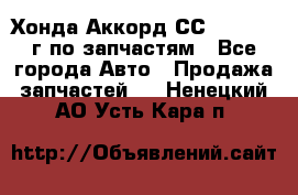 Хонда Аккорд СС7 2.0 1994г по запчастям - Все города Авто » Продажа запчастей   . Ненецкий АО,Усть-Кара п.